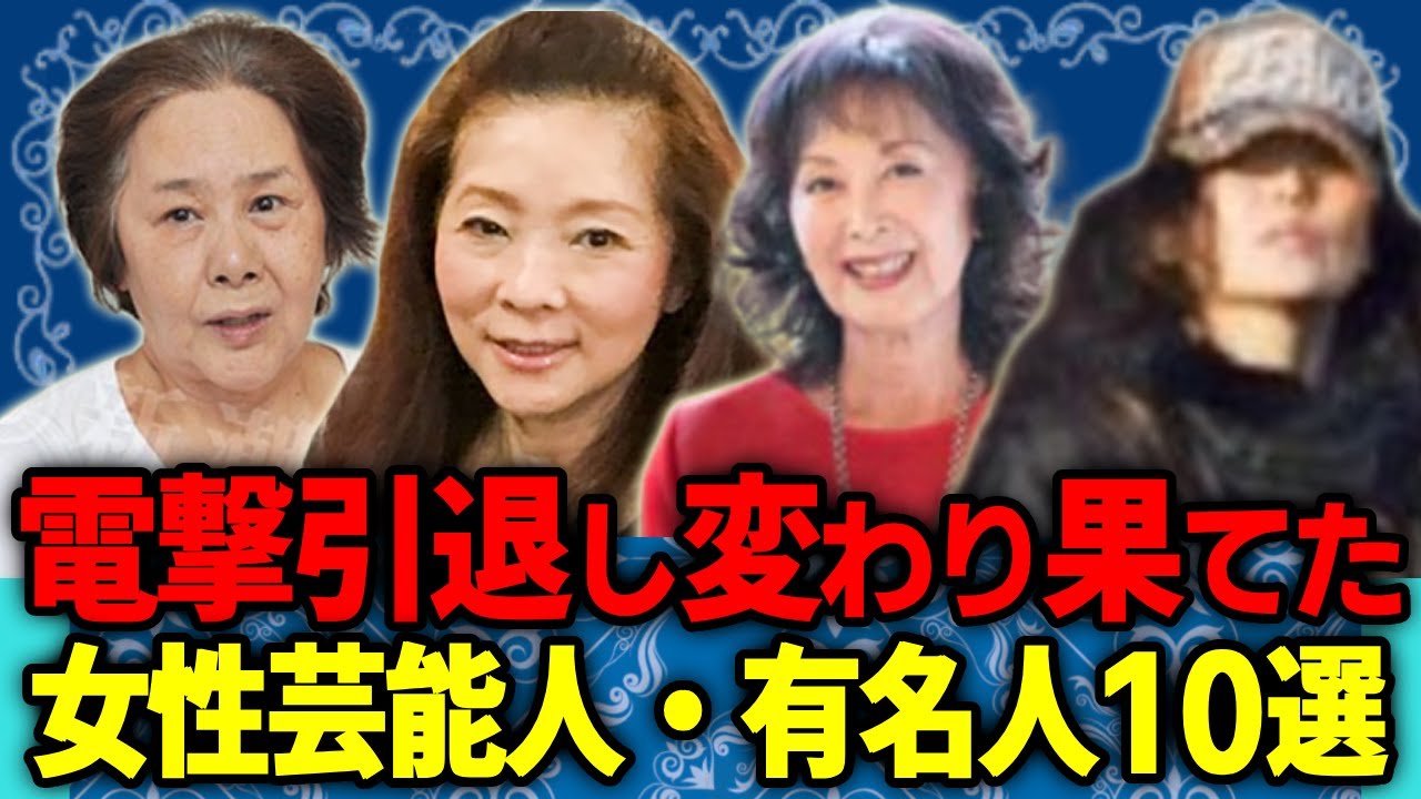 電撃引退し変わり果てた女性芸能人・有名人10選
