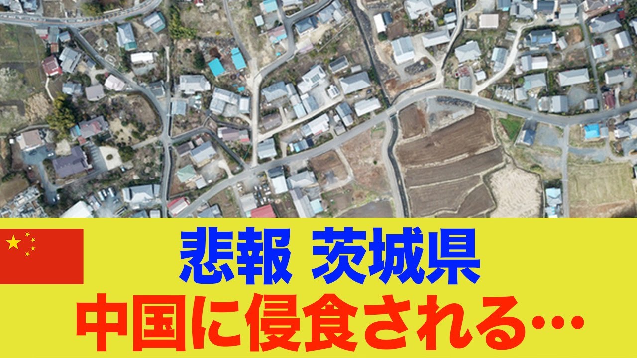 中国人が茨城の土地を大量購入…日本オワタww