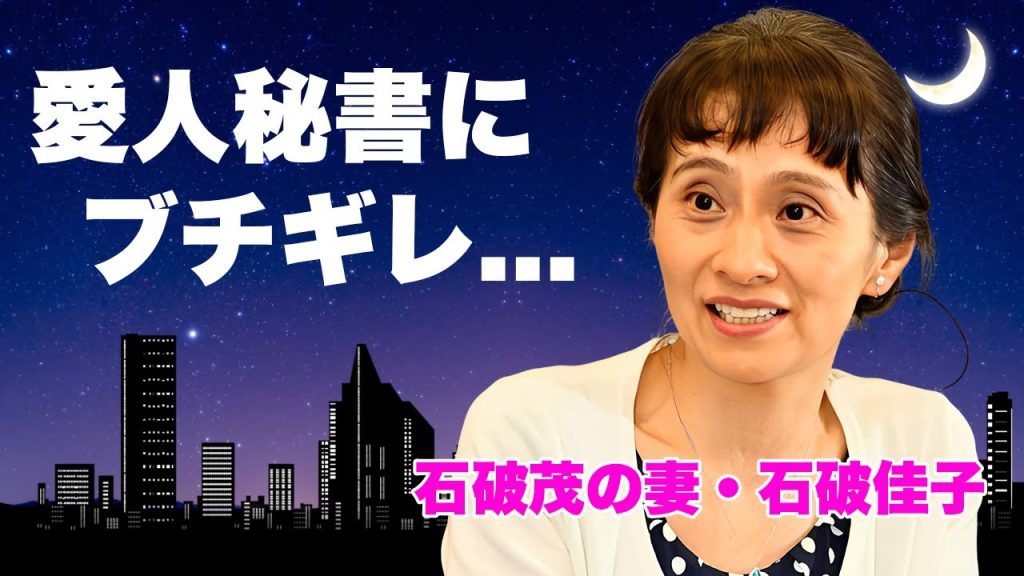 石破茂の妻・石破佳子が新総裁の20年以上の美人秘書との愛人関係にブチギレ本音がヤバい...『ファーストレディ』となった女性の娘2人の職業...5度の総裁選を支えた名プロデューサーの裏の顔に言葉を失う…