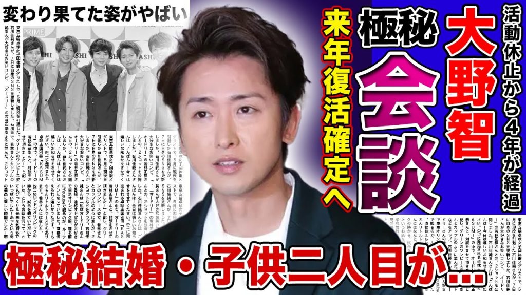 【衝撃】大野智が極秘会談を行なっていた真相...来年復活確定の裏側に驚きを隠せない！！活動休止から4年の月日で激変してしまった現在...極秘結婚して子供が二人目まで生まれている実態がやばすぎた...！