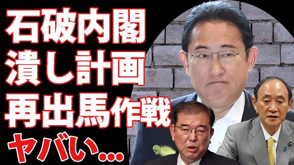 菅義偉の引退と石破内閣の崩壊を策略する岸田文雄の裏の顔...岸田文雄が総理大臣を辞任時に笑顔だった理由に驚きを隠せない...『元総理大臣』が再度総裁選に出馬する計画に言葉を失う...