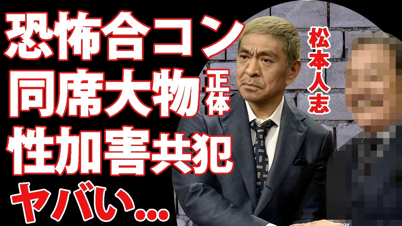 松本人志の恐怖の合コンに参加していた大物タレントの正体がヤバい!巻添えに出来きない大物のせいで裁判が進まない真相...『ダウンタウン』まっちゃんが万博アンバサダーを降りない理由に言葉を失う...