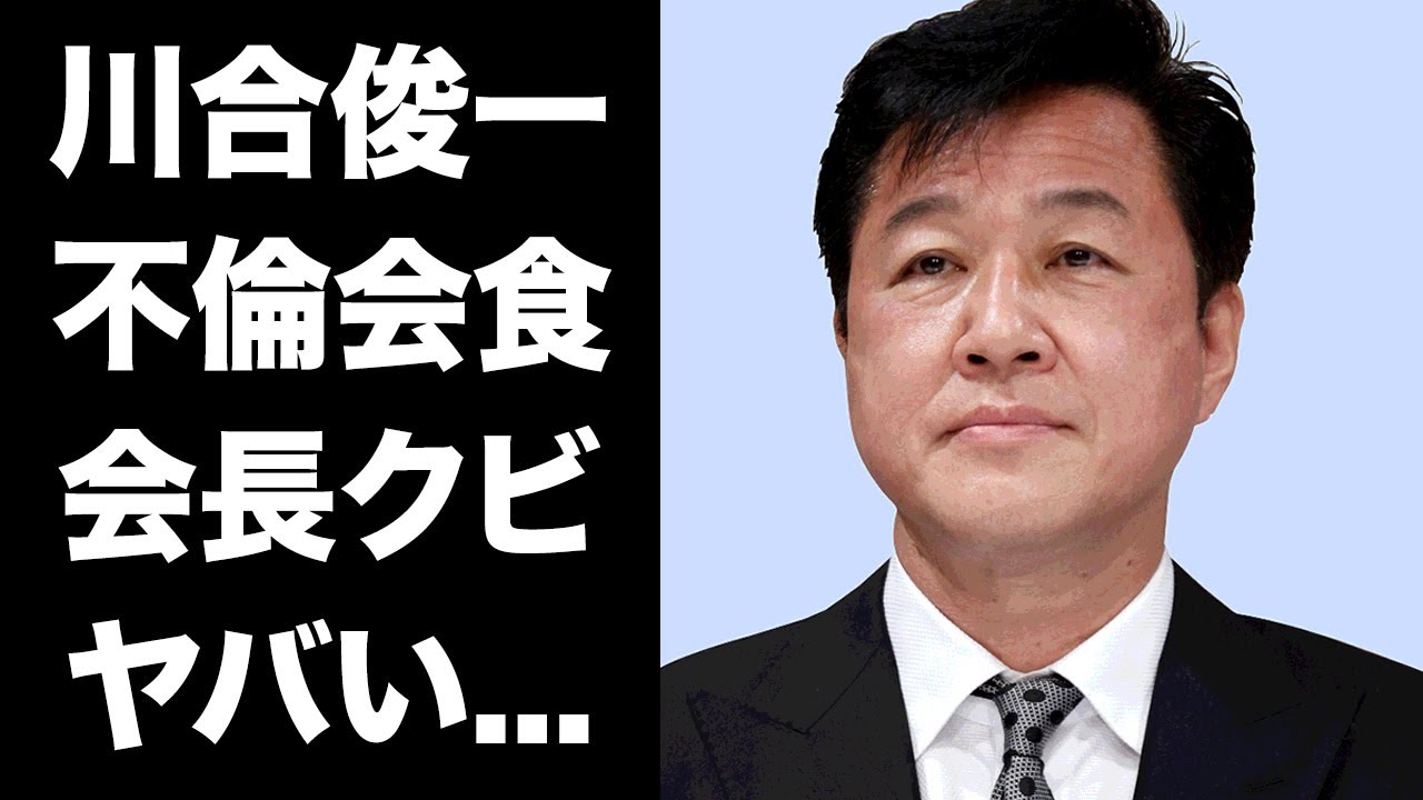 【驚愕】川合俊一が眞鍋政義監督の不倫相手と貸切り会食していた真相...バレーボール協会会長クビの実態に驚きを隠せない...妻を絶望させた結婚生活...子供がいない本当の理由がヤバい...