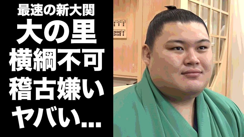 【驚愕】大の里が最速で大関になるも角界関係者達から"横綱にはなれない"と言われる理由に驚きを隠せない...『新大関力士』の稽古サボりの実態...相撲部屋での裏の顔がヤバい...