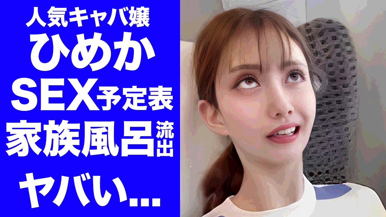 【衝撃】キャバ嬢・ひめかの公開された"S●Xカレンダー"や芸能人との流出した家族風呂映像がヤバい...『人気キャバ嬢』が"かけるん"の後の彼氏からも破局された真相に驚きを隠せない...