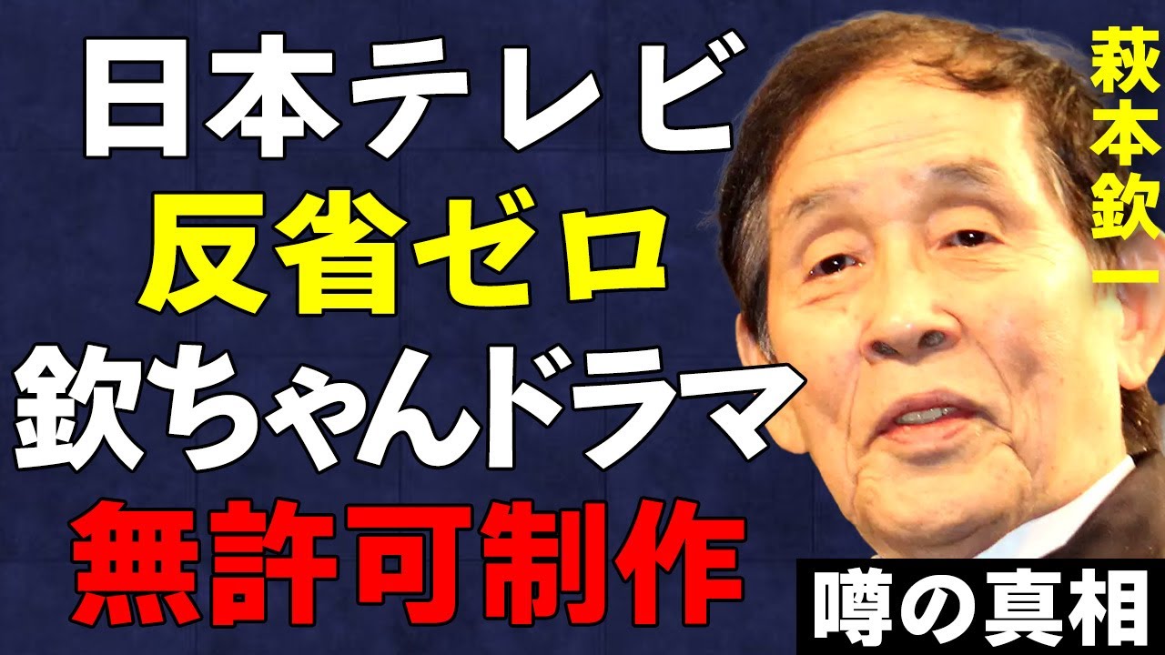萩本欽一の「24時間テレビ」ドラマは欽ちゃんから許可を取らずに制作していた真相…『セクシー田中さん』問題の反省を全くしていない日本テレビの姿勢に言葉を失う…