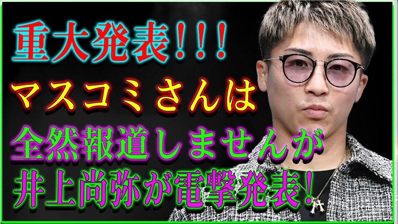 【速報更新】重大発表!!!マスコミさんは全然報道しませんが井上尚弥が電撃発表!