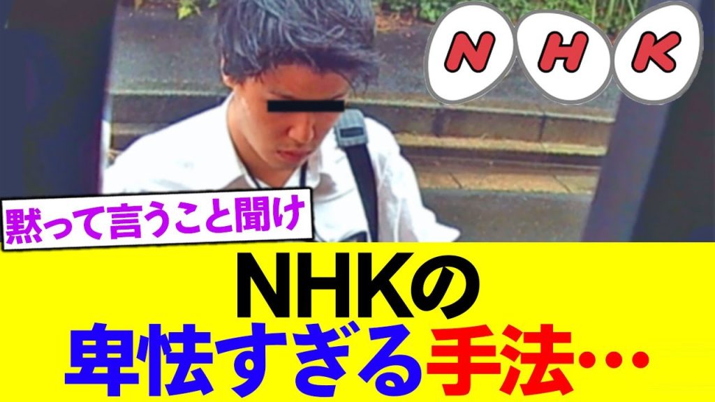 【驚愕】NHKの卑怯すぎる手法…