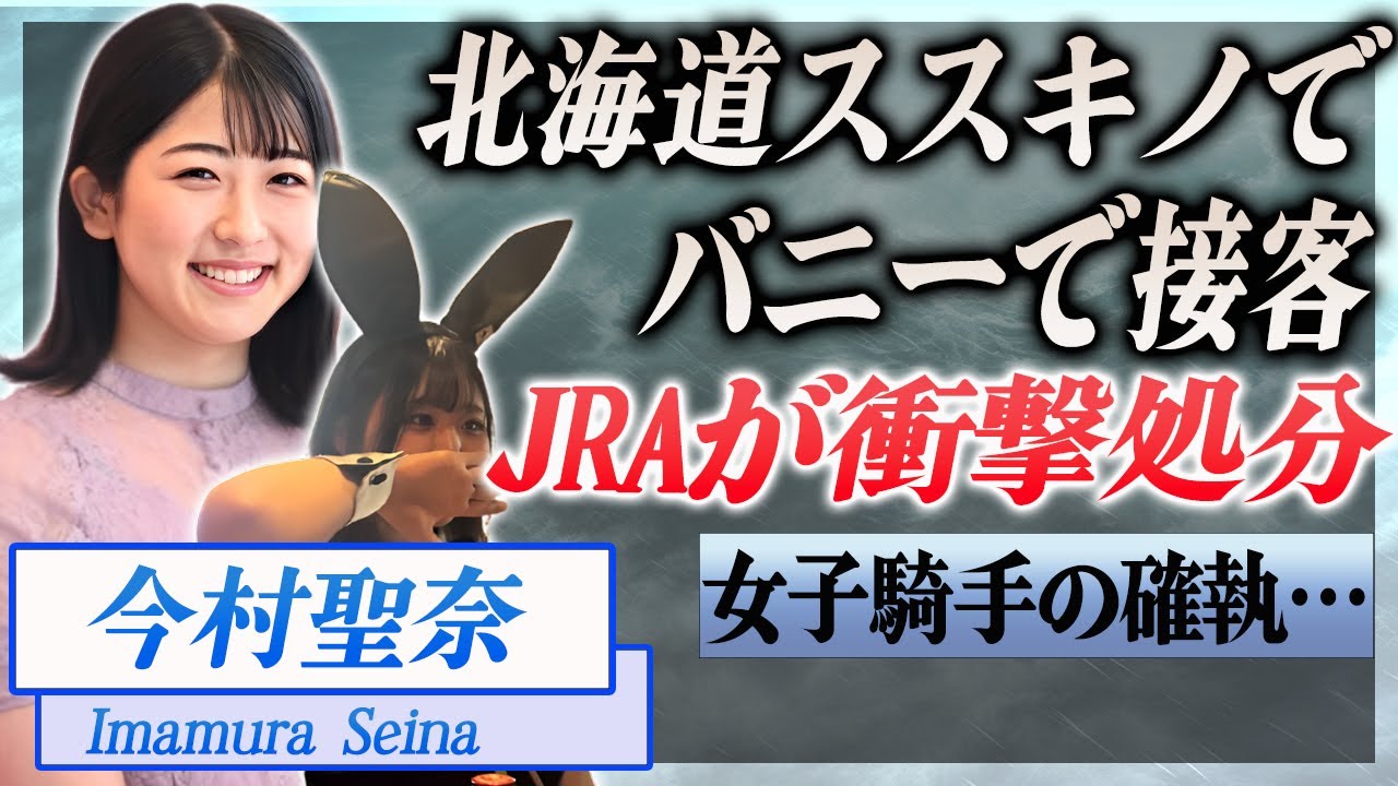 【衝撃】今村聖奈が北海道のススキノでバニーガール接客の画像が流出...JRAが激怒、処分内容が…！『JRA』で活躍した騎手の女性騎手同士の確執に驚きを隠せない…！