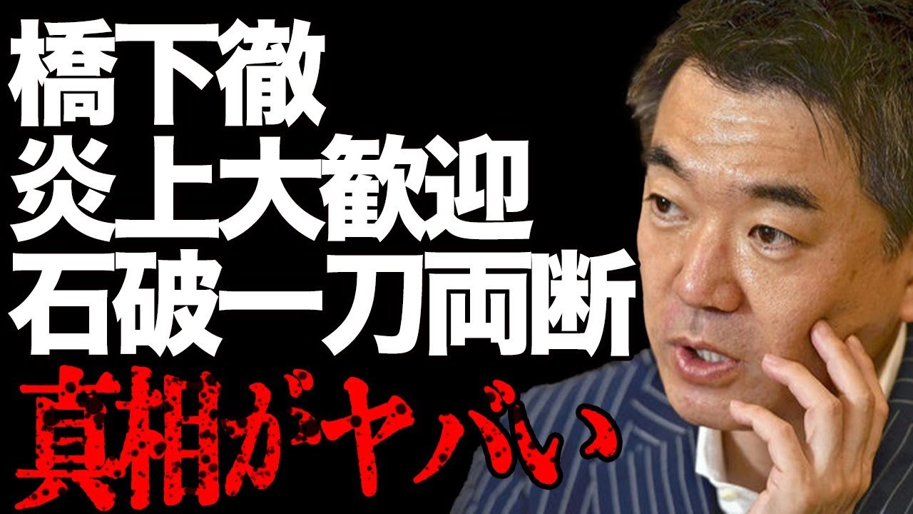 橋下徹が石破内閣を一刀両断して…炎上賛成で過激発言をする衝撃の理由が…元大阪府知事の数々の信じられない言動にネット上では非難の声が大量発生…