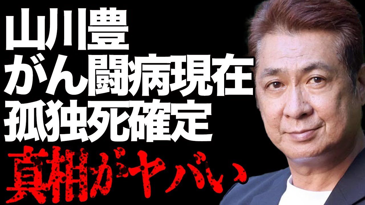 山川豊の"がん"はステージ4に…壮絶な"副作用"と過酷な"闘病生活"に言葉を失う…「アメリカ橋」でも有名な大物演歌歌手が熟年離婚して"孤独死"を選んだ理由に涙があふれて止まらない…