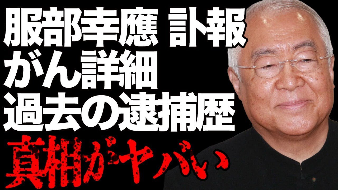 【悲報】服部幸應ががんで死亡の真相…過去の“逮捕歴”の実態に言葉を失う…「料理の鉄人」で活躍した料理家の息子の正体に驚きを隠せない…