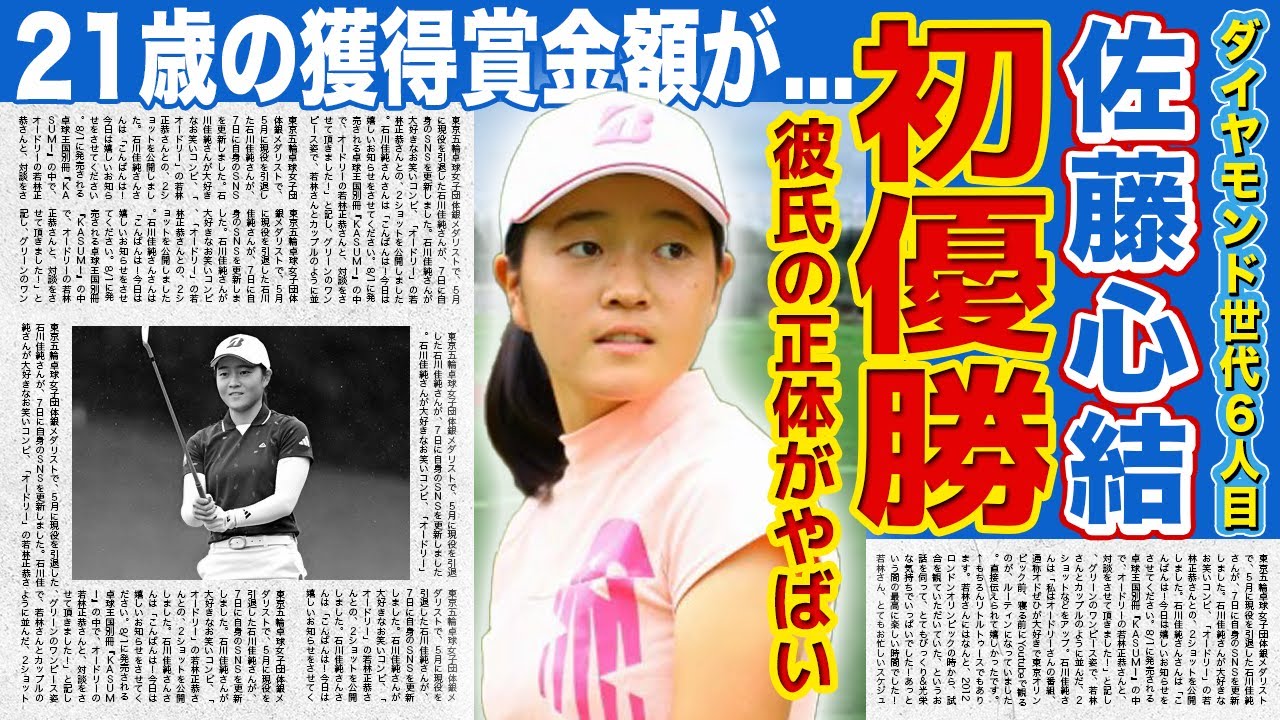 【女子ゴルフ】佐藤心結が涙の初優勝...ダイヤモンド世代6人目の快挙を達成したゴルファー獲得賞金額...彼氏の正体に驚きを隠せない！！若手美人女子ゴルファーの両親との関係に一同驚愕！