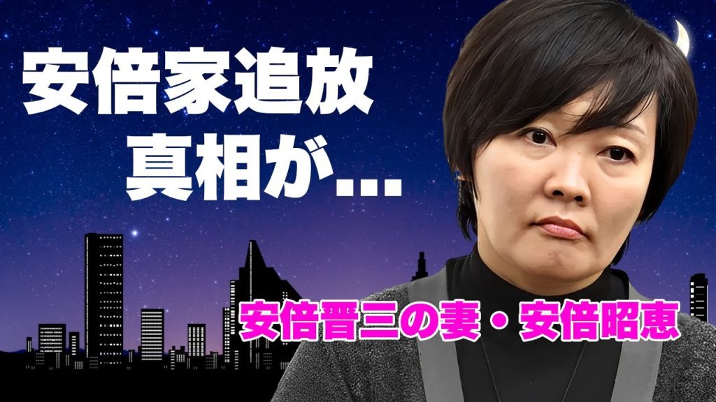 安倍晋三の妻・昭恵夫人が"安倍一家"と絶縁した原因...豪邸を追放された真相に言葉を失う...『元ファーストレディ』が元総理大臣のお墓を巡る争い...逮捕された大物との新ビジネスに驚きを隠せない...