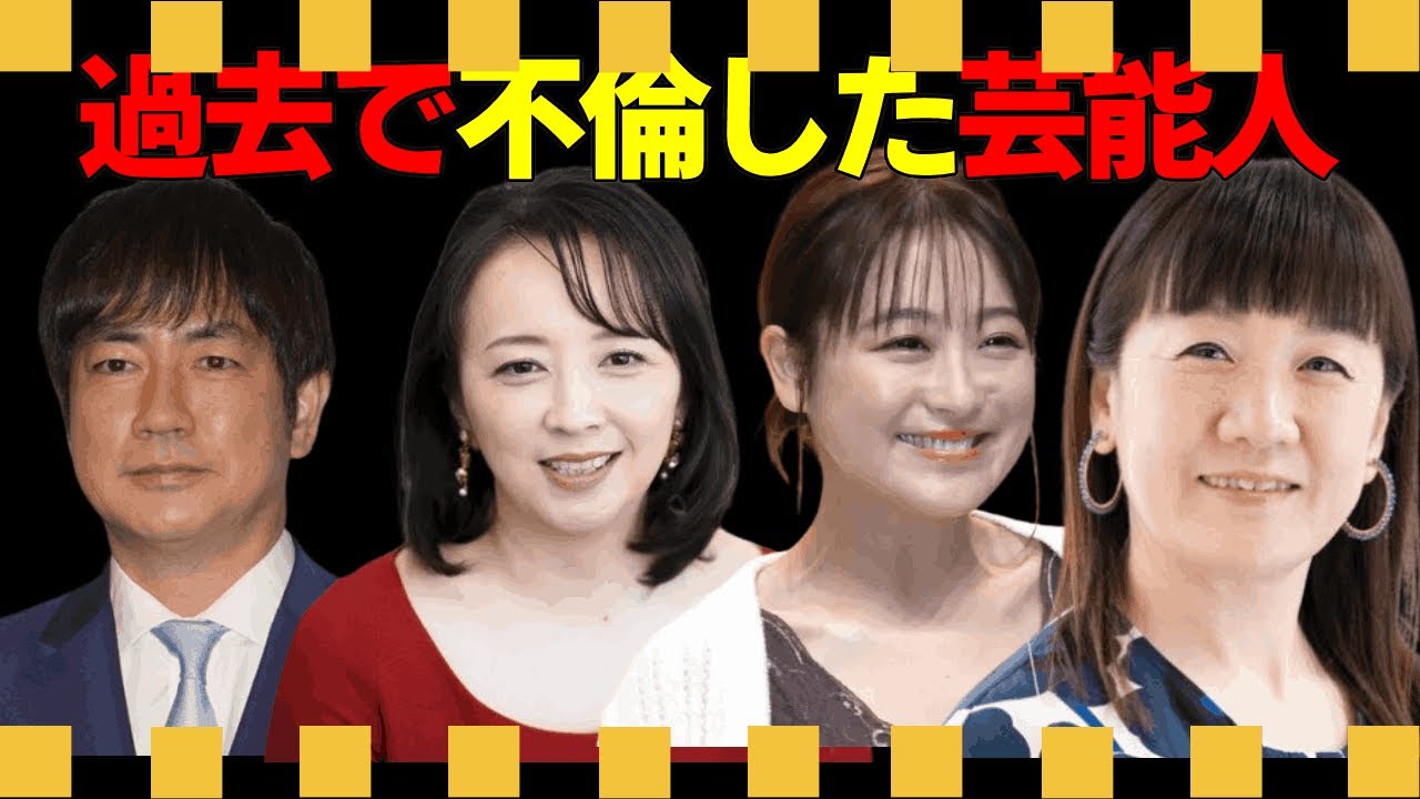 過去で不倫した芸能人たち