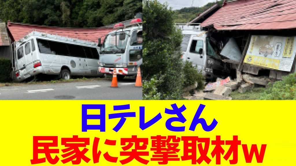 【悲報】日テレさん、ロケバスで民家に突撃してしまうwww
