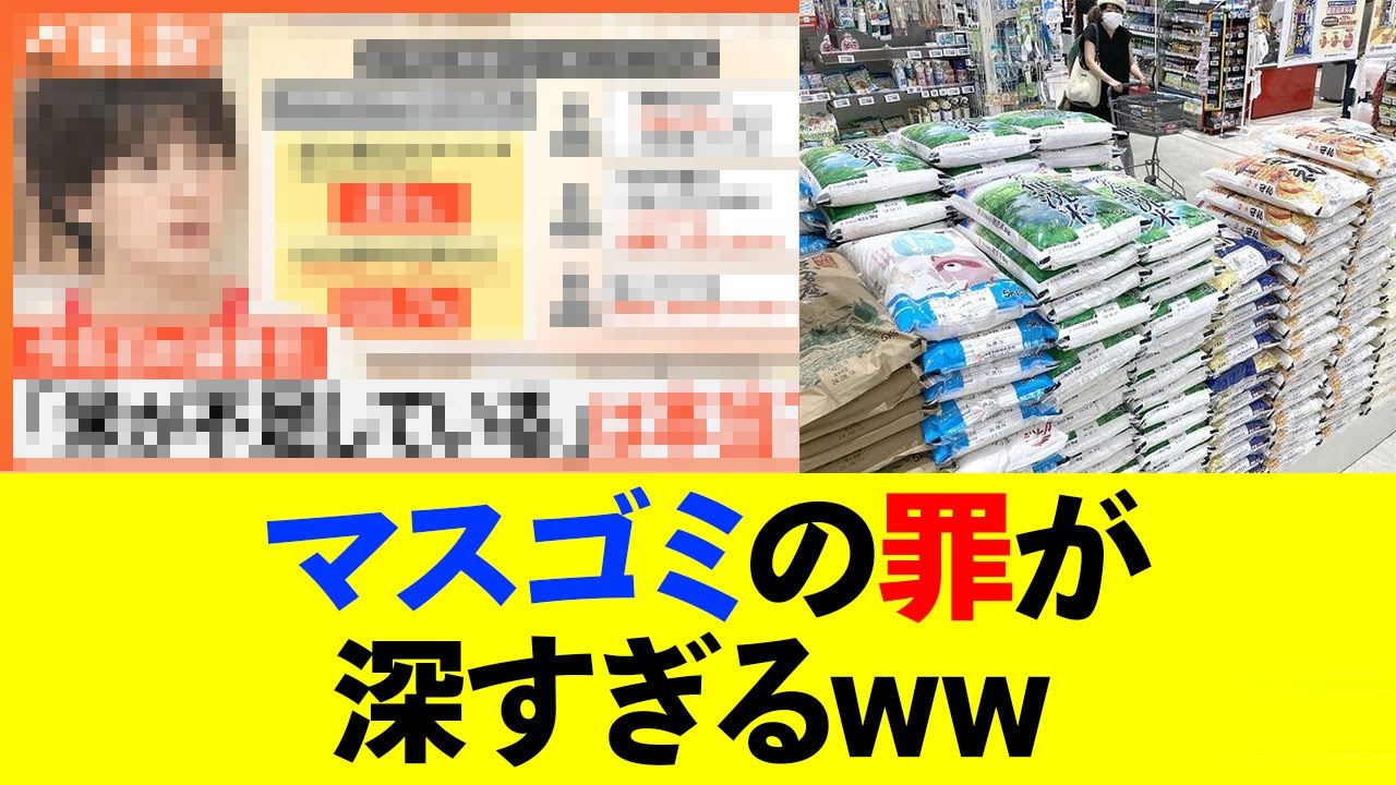 令和の米騒動 マスゴミの罪が深すぎるww