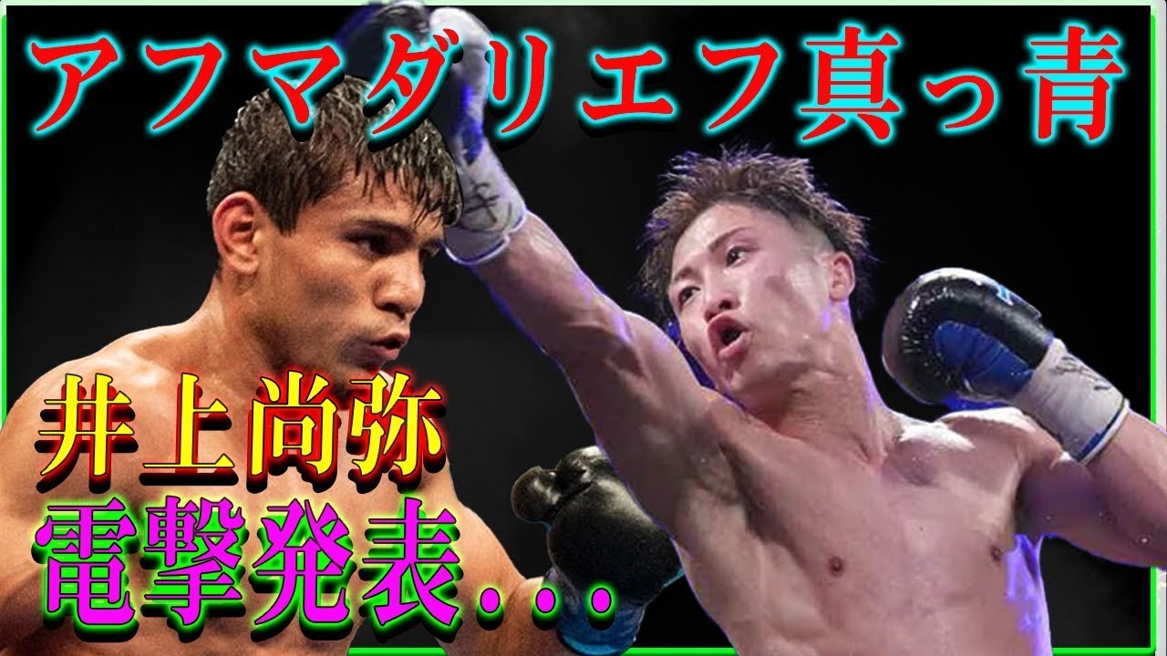 【速報】アフマダリエフ真っ青 井上尚弥電撃発表... 井上尚弥にWBAが指名挑戦者アフマダリエフと