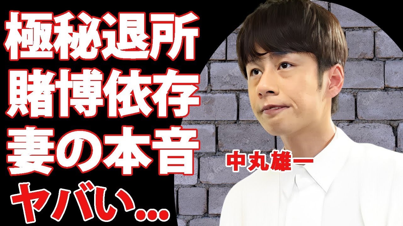 中丸雄一が事務所を極秘退所していた真相...賭博依存症と言われる裏の顔に驚きを隠せない...『よにのちゃんねる』のメンバーが居なかった人の程で扱う実態に言葉を失う...