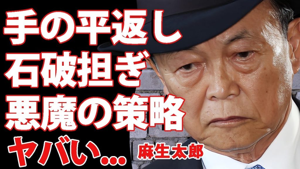 麻生太郎が前代未聞の"手のひら返し"で石破茂に寝返った真相...選挙が視界に入った途端の急変した態度に驚きを隠せない...『元キングメーカー』が犬猿の仲の石破茂を担ぐ理由や策略がヤバすぎた...