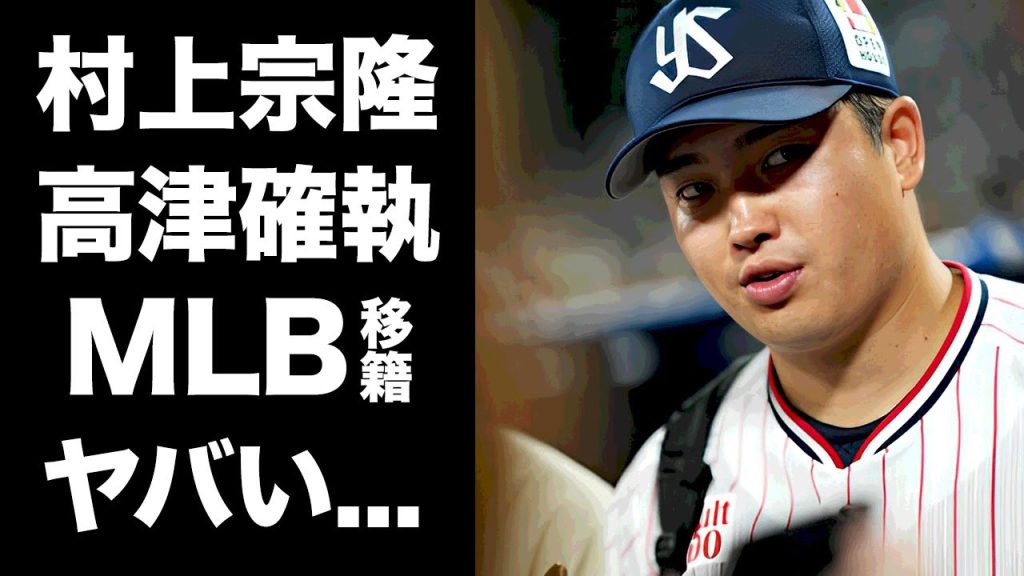 【驚愕】村上宗隆がヤクルトの低迷や高津監督の続投でMLB移籍を決意...骨折しても変わらない意思に驚きを隠せない...『ヤクルト』の主砲がヤクルト崩壊の原因と言われる実態に言葉を失う...