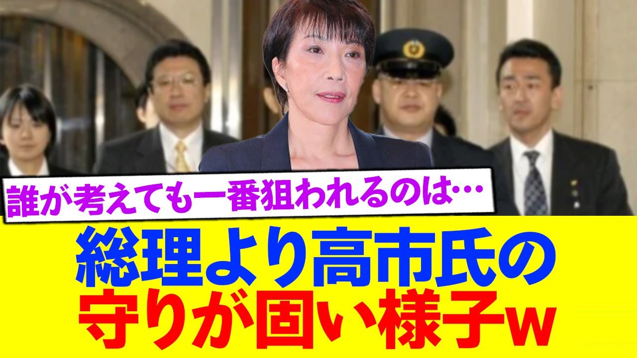 【SP】総理より高市氏の守りが固い様子www