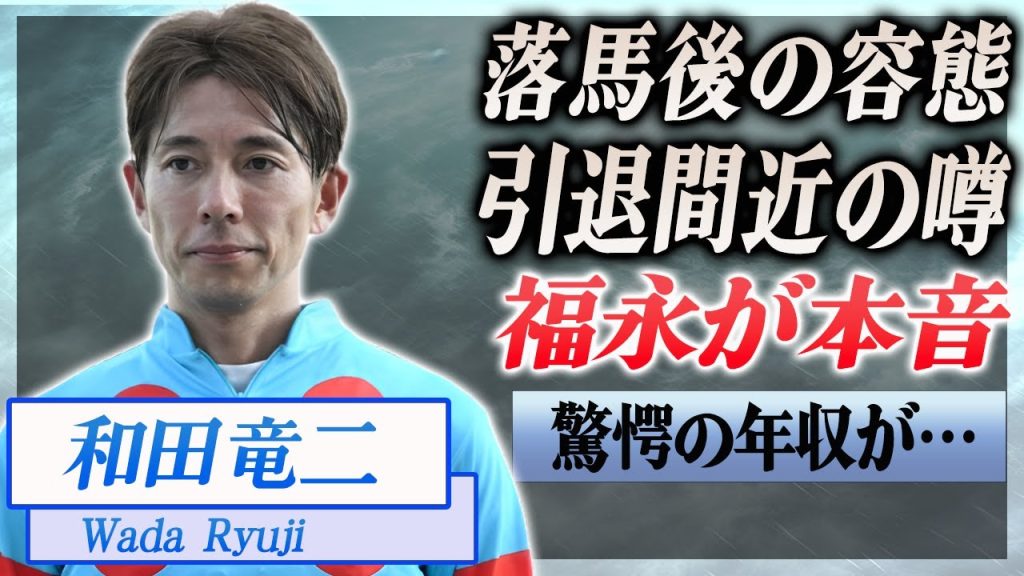 【衝撃】和田竜二の落馬事故後の容態がヤバい...引退の噂に言及、息子の正体が…！『JRA』で活躍した騎手に同期の福永祐一が語った引退の真相に驚きを隠せない…！