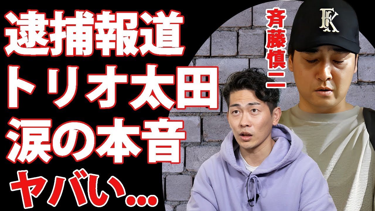 ジャンポケ斉藤の逮捕報道された性加害の現場発見した相方・太田がブン殴り止めた真相...涙の本音に言葉を失う…『人気お笑い芸人』が仲間を裏切った末路...吉本解雇を最後まで阻止した裏側に驚きを隠せない…