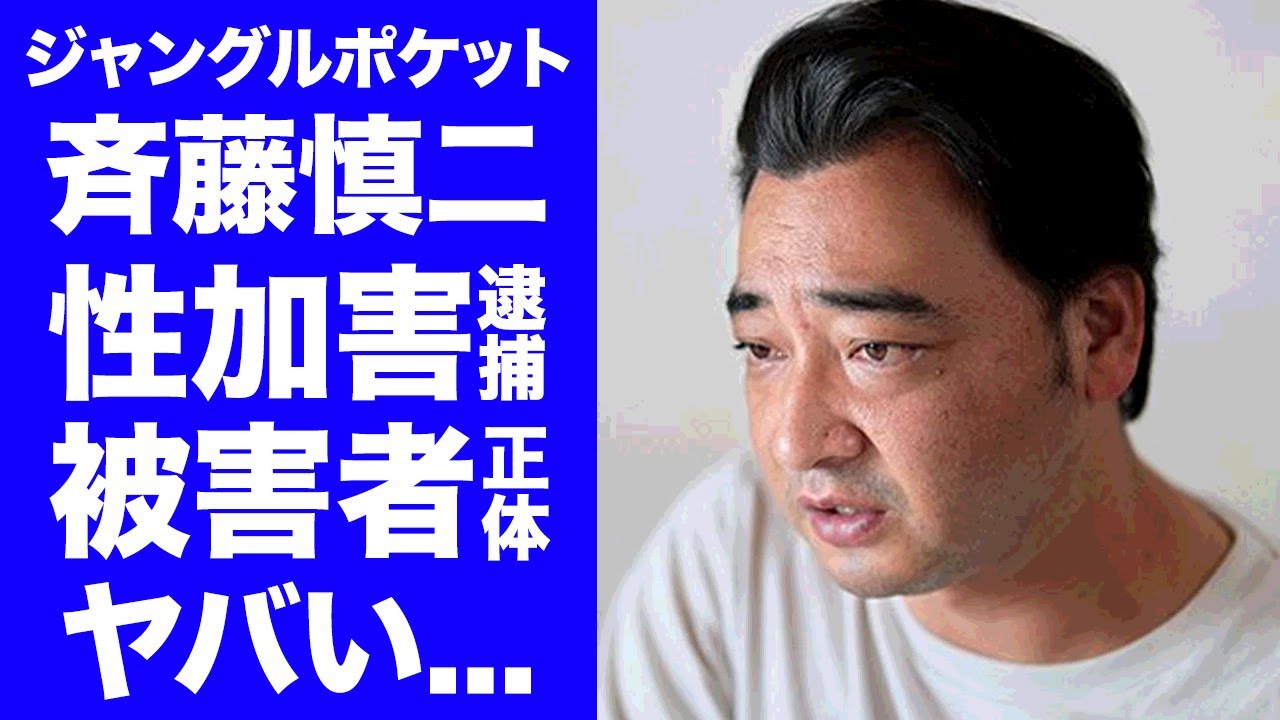 【衝撃】ジャンポケ斉藤が車内で女性を強姦した真相...被害者の正体に驚きを隠せない...『人気お笑い芸人』の事件を吉本興業が隠蔽していた理由...体調不良の嘘発覚がヤバすぎた...