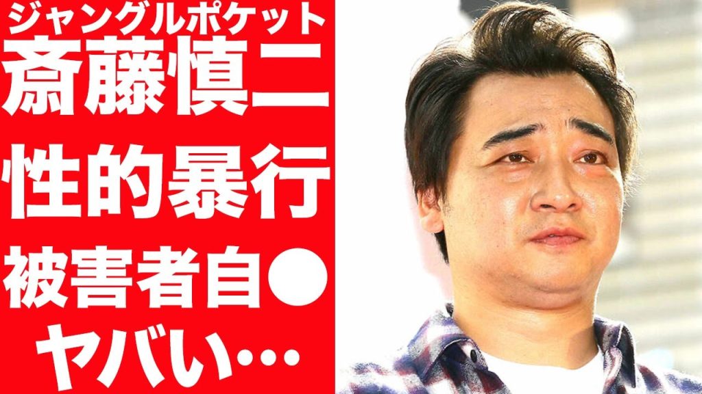 【驚愕】ジャングルポケット斉藤慎二が性加害で緊急逮捕…事件後の被害女性の現在に驚きを隠せない…！過去の不倫騒動、過去のに起こした事件に言葉を失う…！