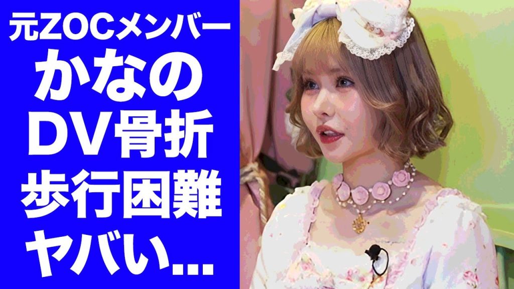 【衝撃】戦慄かなの"歩けない"程のDV被害...ライブ出演キャンセルした現在の容態に驚きを隠せない...交際直後から受けていた鬼畜の所業...証拠画像の数々に言葉を失う...