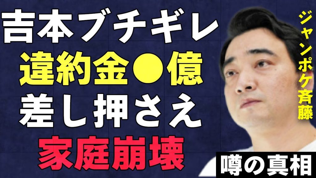 ジャンポケ斉藤へ吉本興業が請求した違約金の総額が桁違いでヤバすぎる…千鳥・大吾が今回の“性的暴行”を過去に予測していた…