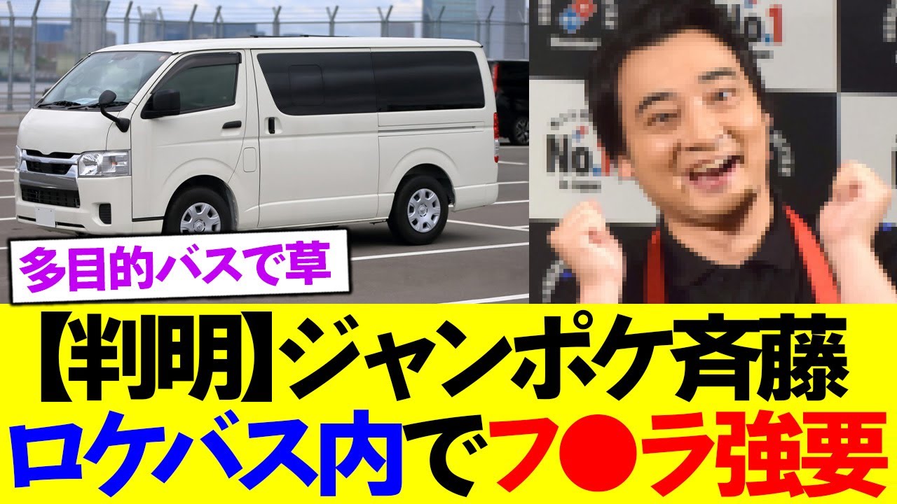ジャンポケ斉藤、チソチソをフ●ラさせたことが判明！！！！！