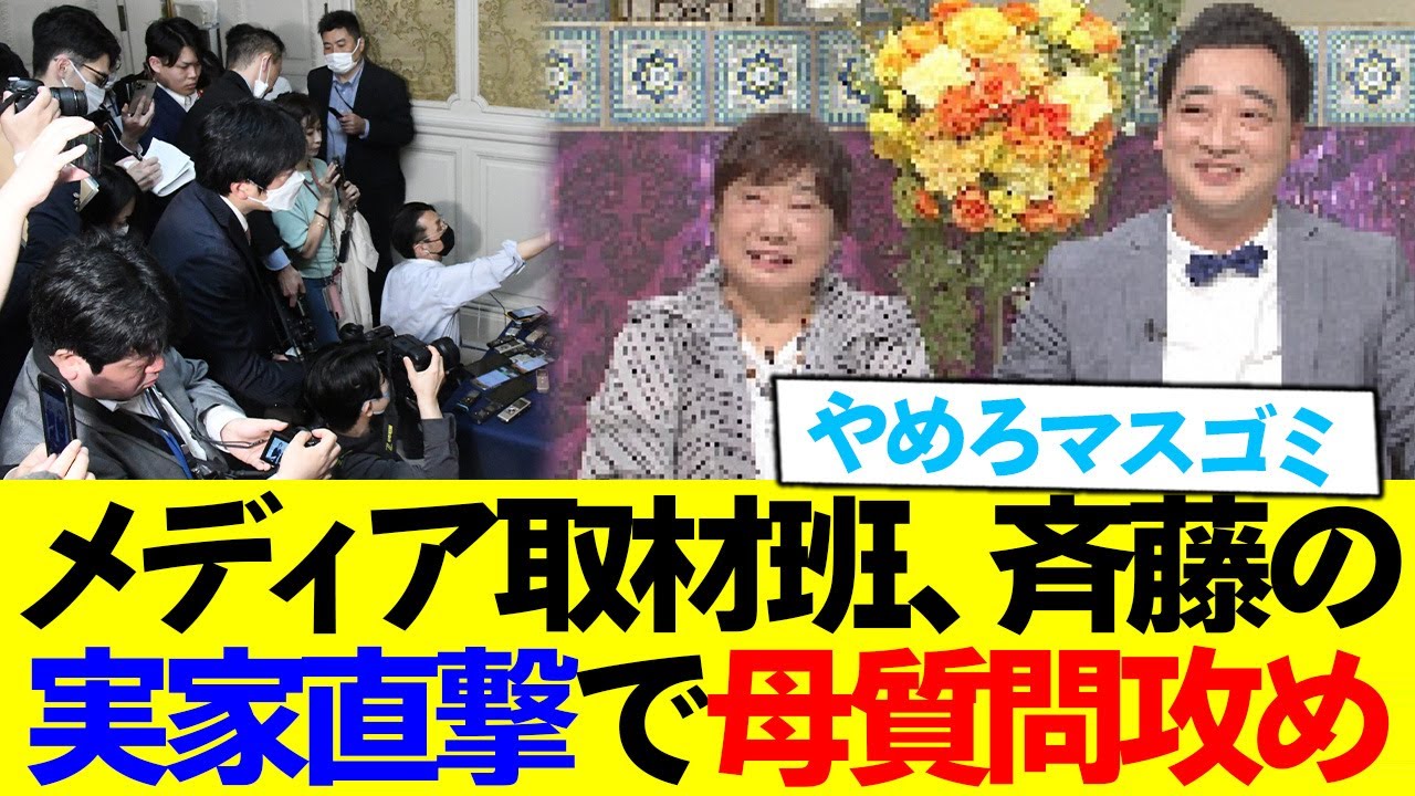【マスゴミ】ジャンポケ斉藤の母、実家直撃&質問攻めされる…