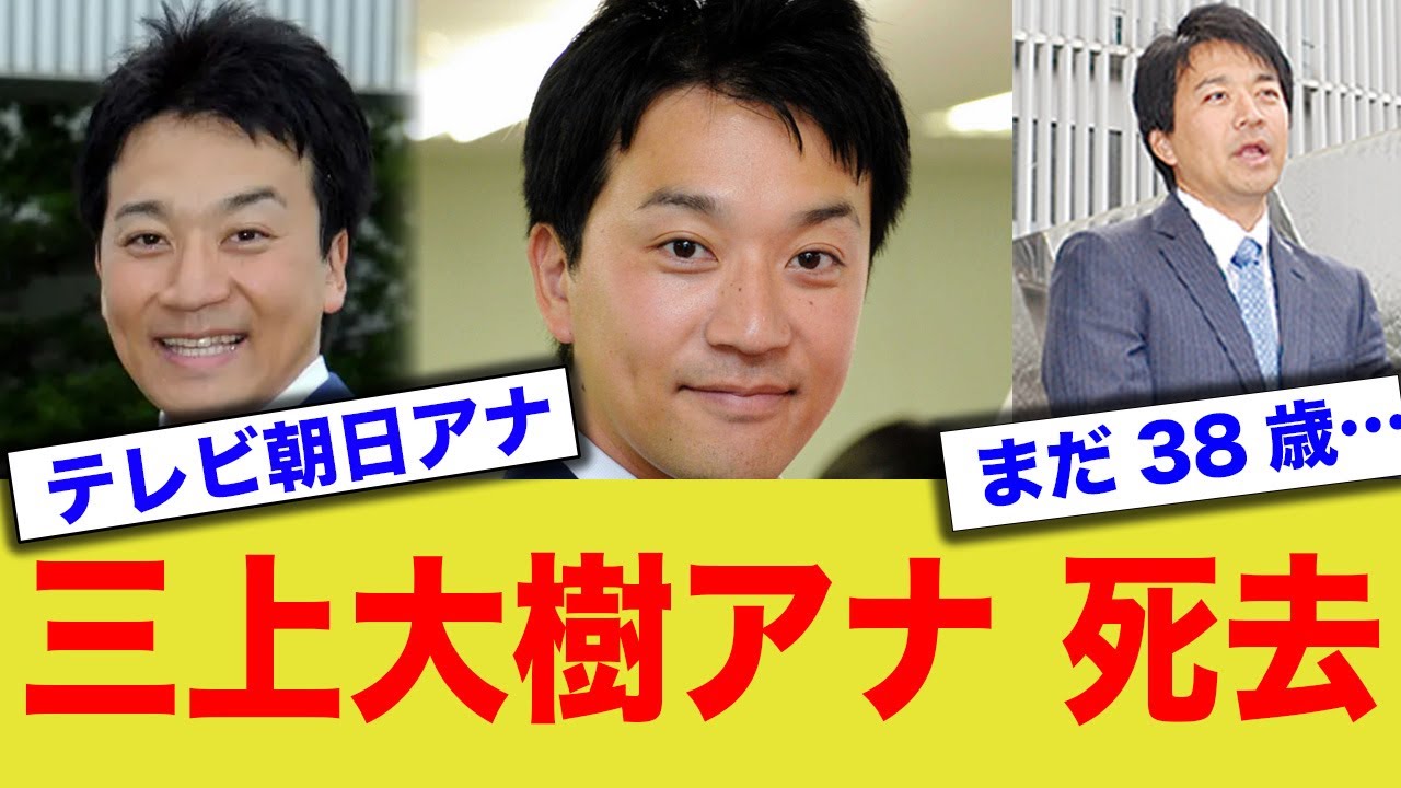 【訃報】テレビ朝日・三上大樹アナ(38)、急死