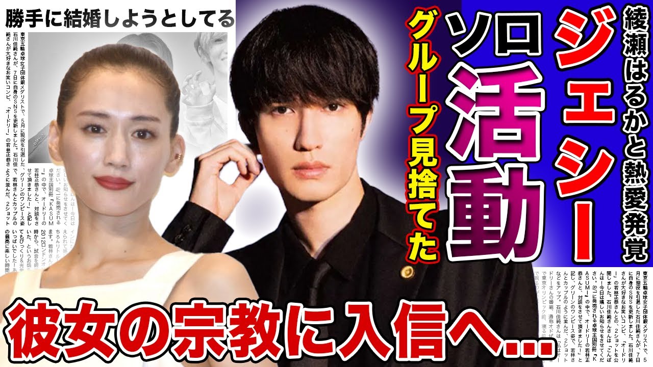 SixTONES・ジェシーがソロデビューをする真相…ついにグループを見限って勝手に結婚することを決めた実態に驚きを隠せない！！綾瀬はるかに心酔したアイドルの末路・宗教に狂った夫婦誕生の現在がやばすぎた