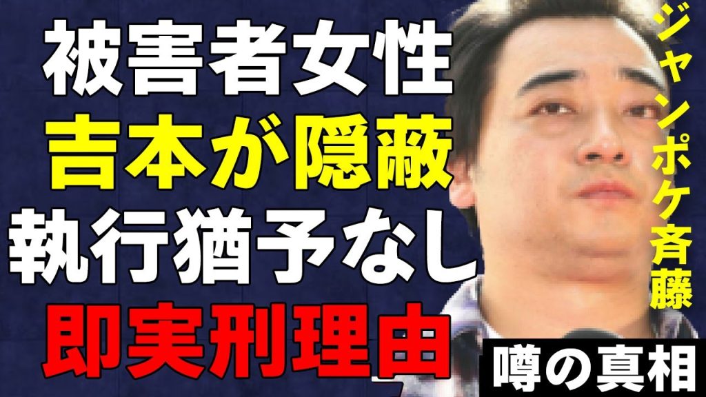 ジャンポケ斉藤が書類送検でメンバーガチギレで解散確定の真相…執行猶予がつかず実刑になる理由がヤバい…ジャングルポケットで有名な斉藤慎二に“暴行”された被害者女性の判明した●●がヤバい…