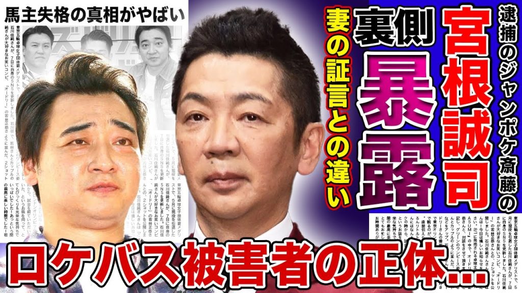 【衝撃】ジャンポケ斎藤が騒動で馬主失格になった現在...宮根誠司が語った人気芸人の裏の顔に一同驚愕！！ロケバスで女性を襲った元人気芸人の妻が嘘の証言を続ける理由とは