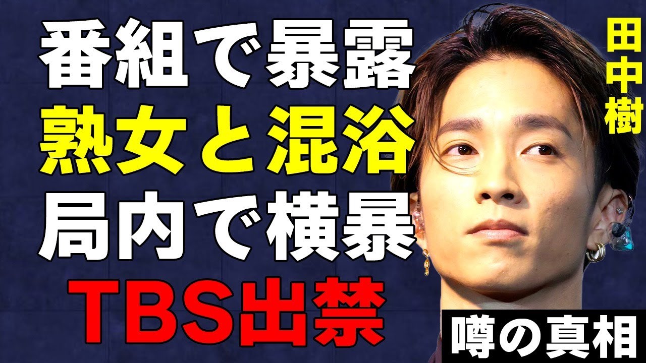 田中樹が番組内で暴露された60代女性との入浴の真…TBS局内での非常識態度で出禁になった実態に驚きを隠せない…SixTONESとして有名な男性アイドルが後輩にブチギレられた過去がヤバい…