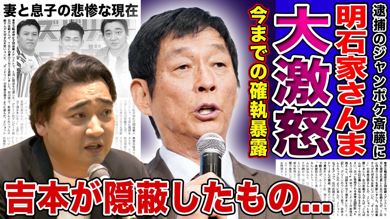 【衝撃】ジャンポケ斎藤の性的暴行事件を吉本が隠蔽しようとしていた!?明石家さんまが語った斎藤への本音に一同驚愕...!顔も名前も晒された妻と息子の悲惨な末路に驚きを隠せない!