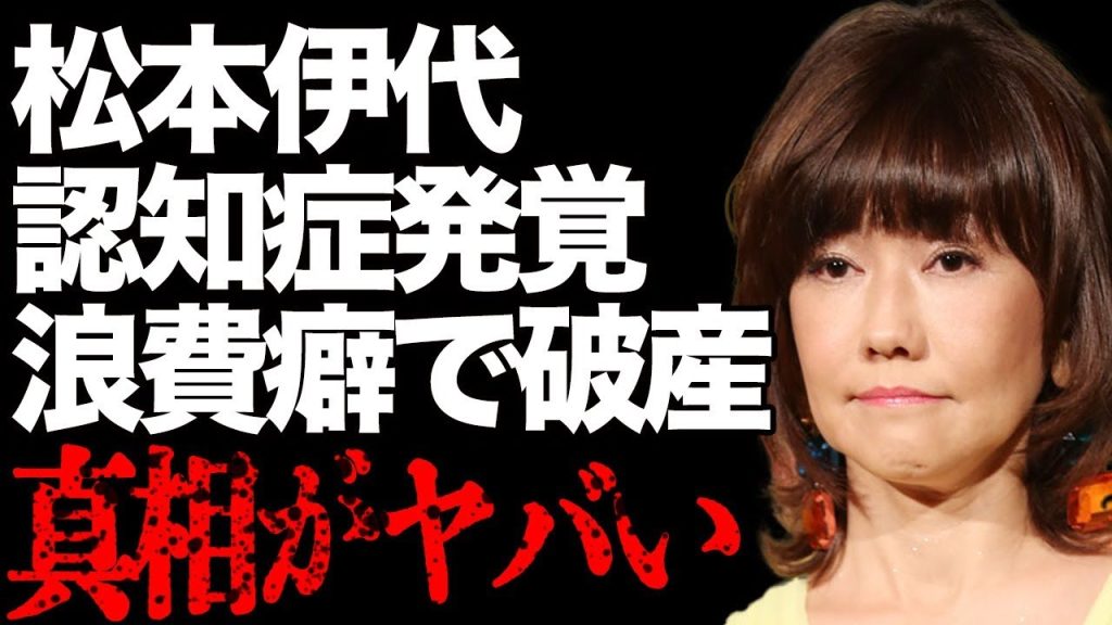 松本伊代の認知症が判明…浪費癖悪化でヒロミの貯金を食い尽くし破産…「センチメンタル・ジャーニー」で有名なアイドルが芸能界引退勧告を受けた真相がヤバすぎる…