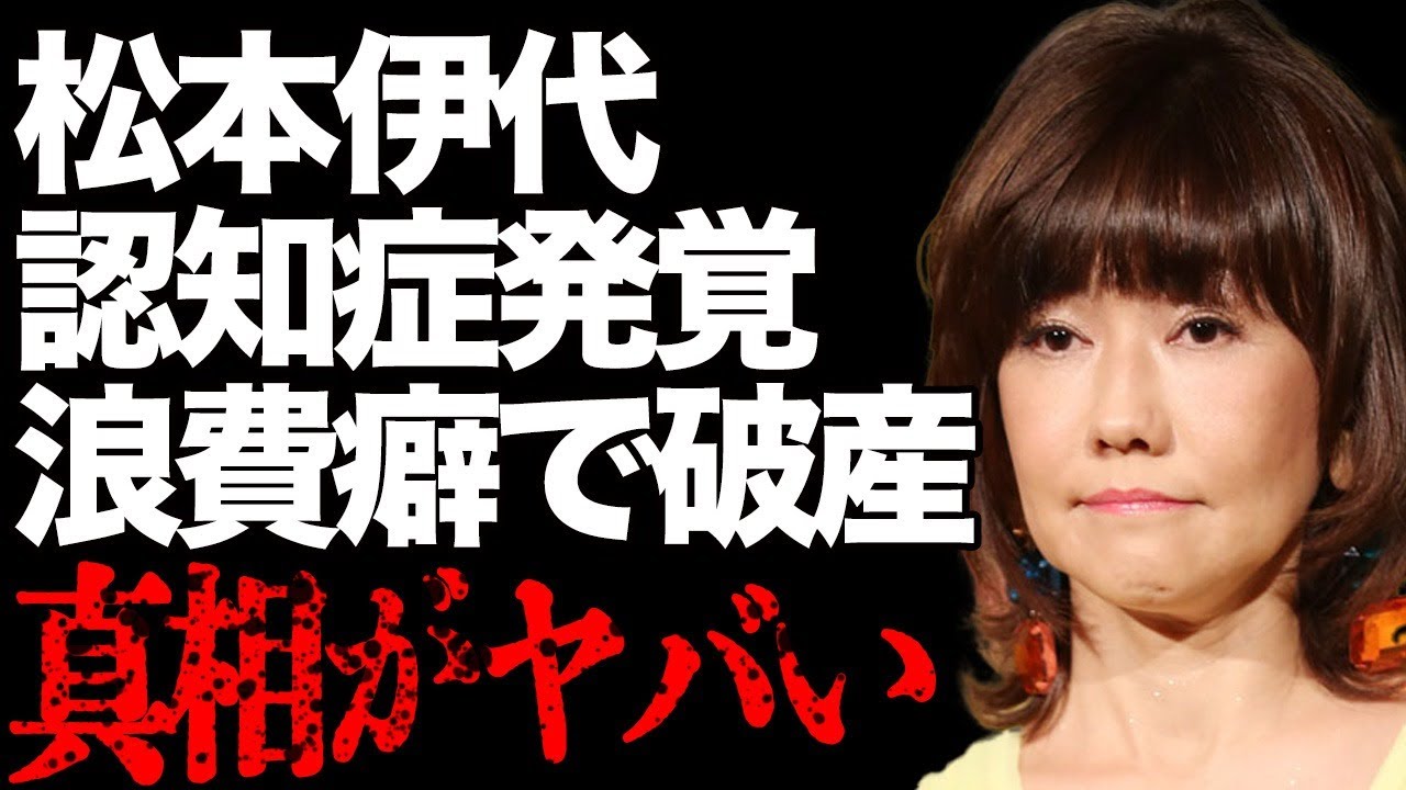松本伊代の認知症が判明…浪費癖悪化でヒロミの貯金を食い尽くし破産…「センチメンタル・ジャーニー」で有名なアイドルが芸能界引退勧告を受けた真相がヤバすぎる…