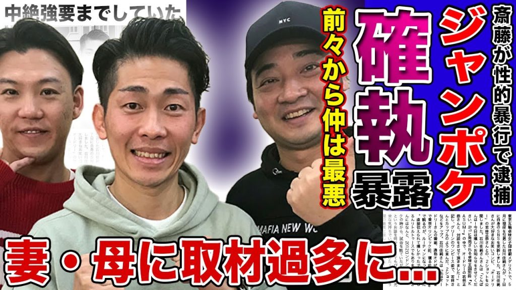 【衝撃】ジャンポケおたけが暴露した斎藤との確執...騒動前から最悪の関係になっていた人気トリオの悲惨な末路...性的暴行事件で語られなかった中絶強要の真相...妻・母が精神崩壊した現在に驚きを隠せない