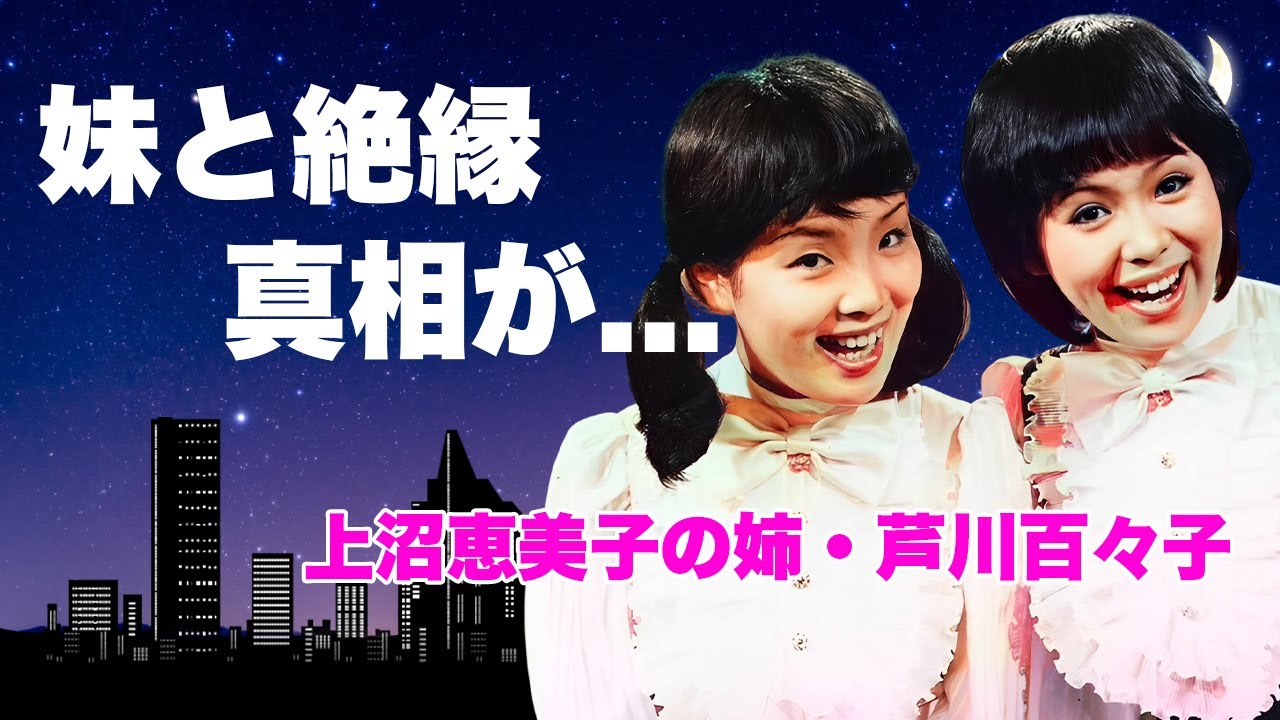 芦川百々子が妹・上沼恵美子と８年間続いたヤバすぎる確執...コンビ解散した本当の理由に言葉を失う...『海原千里・万里』で活躍した元漫才師の夫の職業...２人の子供を隠す原因に驚きを隠せない...