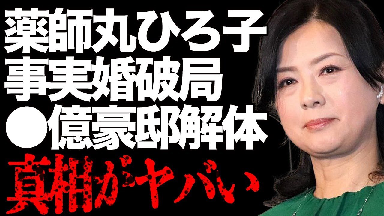 薬師丸ひろ子が●億円豪邸を解体…事実婚のカメラマンと破局した真相に言葉を失う…「セーラー服と機関銃」のベテラン女優が再婚しない本当の理由に驚きを隠せない…