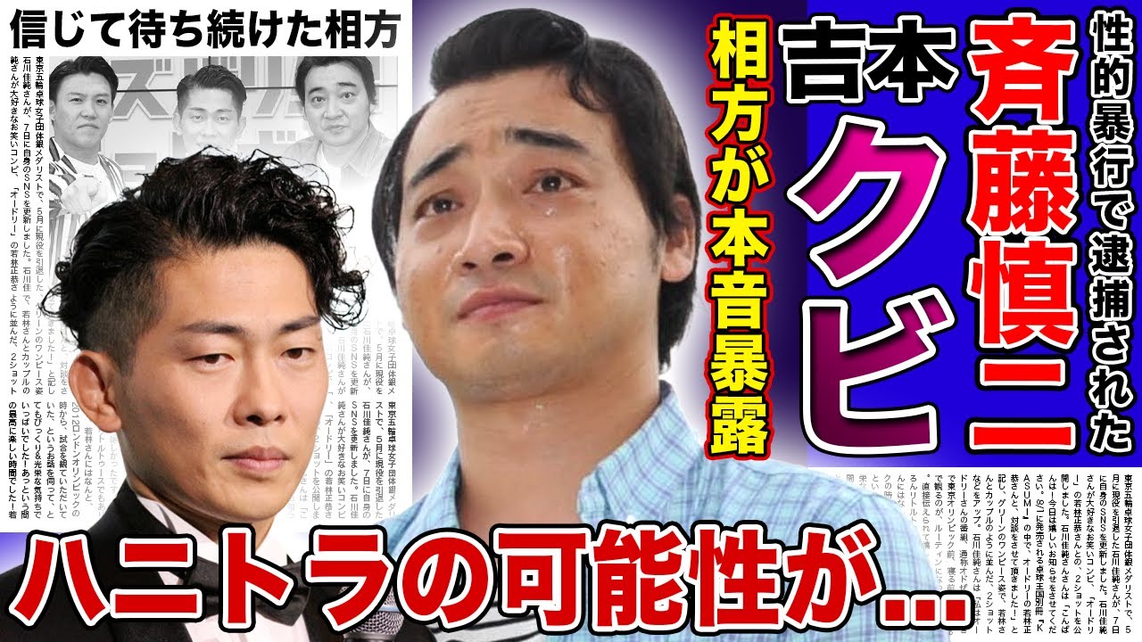 【衝撃】ジャンポケ斎藤が吉本から契約解除された現在...相方たちが語った本音に涙腺崩壊！！信じて待ち続けた彼らの今後...性加害者になった芸人の今回の事件がハニートラップと言われる真相とは