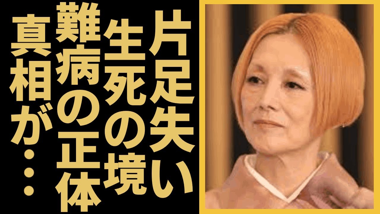 夏木マリが片足を失い、生死の境を彷徨った病と言われる正体に驚きを隠せない…！！女優で歌手としても活躍したタレントが難病告白やゴミ屋敷生活見せた真相…