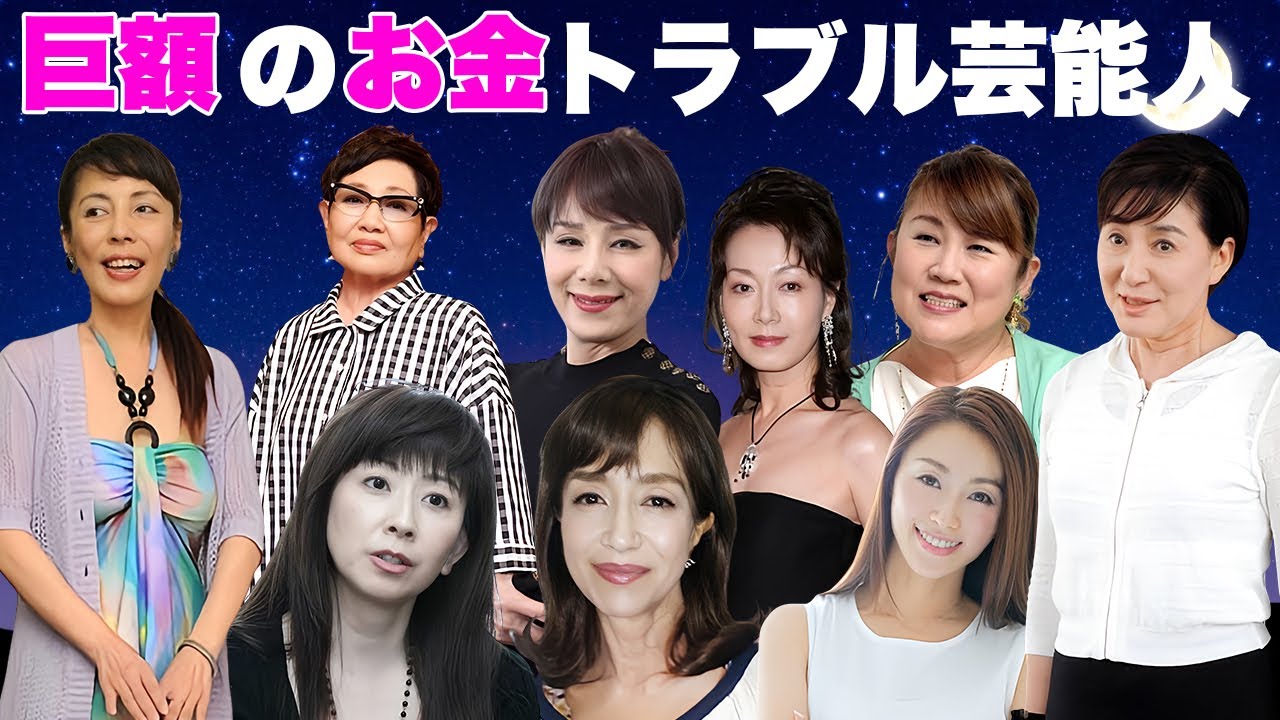 お金のトラブルに巻き込まれた女性芸能人・有名人１１選【※巨額借金・詐欺被害】