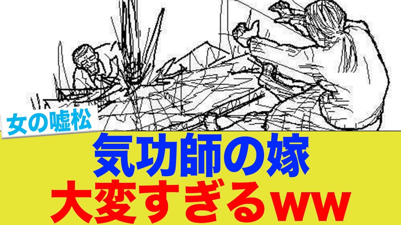 【女の嘘松】気功師の嫁大変すぎるwww