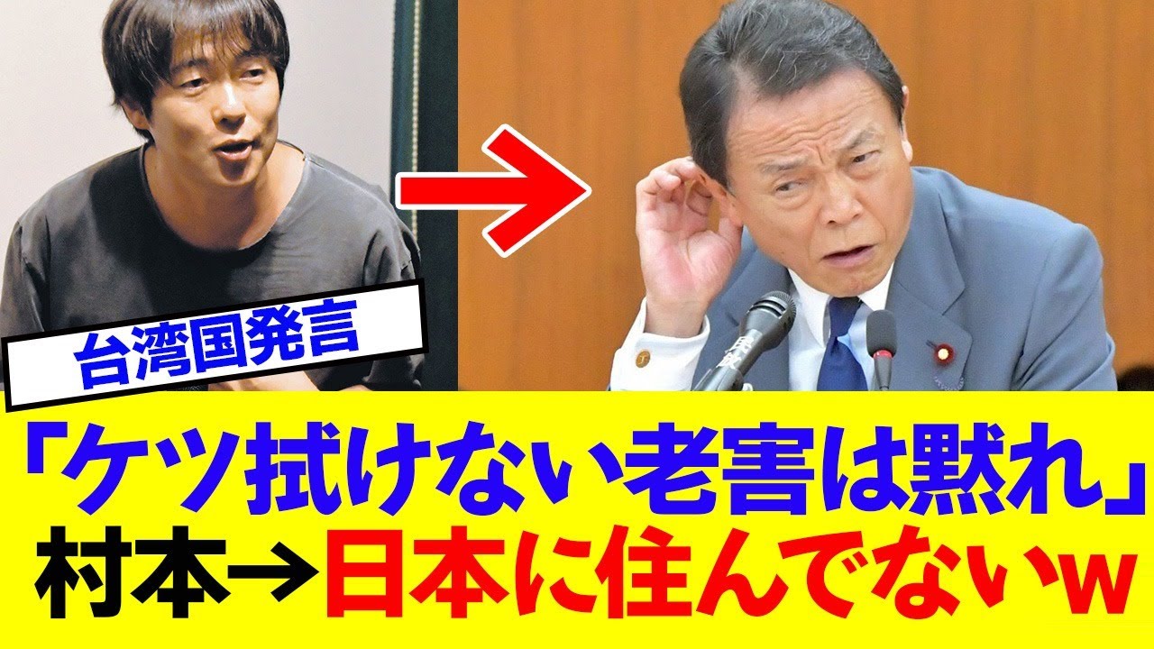 【台湾国発言】村本「ケツ拭けない老害は黙れ」→君日本にいないよね？www